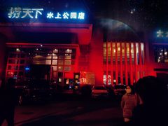 -捞天下大众火锅(水上公园店)