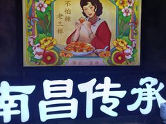 -老三样·旧食新味(万寿宫店)