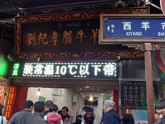 门面-刘纪孝腊牛羊肉(北广济街店)