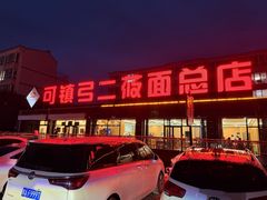 -弓二莜面(总店)