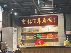 -新兴园饺子馆(北京百子湾店)