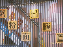 -粥家庄(汾江南店)