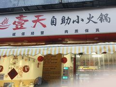 -壹天自助小火锅·贵州地摊火锅