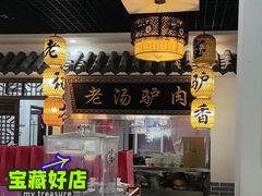 -元鼎宝驴香·全驴宴(江宁店)