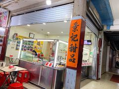 门面-景记甜品