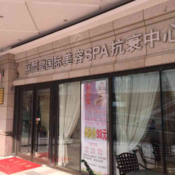 丽颜堂国际美容spa抗衰中心(华贸天地店)-"【位置】北苑华贸城b1,离小
