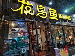 门面-花鸟鱼私家小厨(文殊院店)