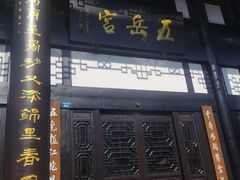 -五岳宫·私房菜