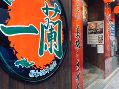 门面-天然豚骨拉面专门店 一兰(铜锣湾店)