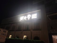 -歌潮量贩式KTV(宁德万达店)
