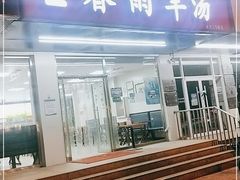 门面-春雨羊汤店(广开四马路总店)
