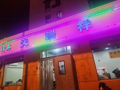 -天瑞祥烧麦馆(芥园西道店)