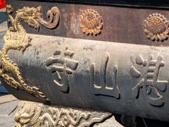 -湛山寺