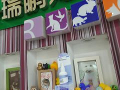 -瑞鹏·疫苗·绝育·宠物医院(金沙洲店)