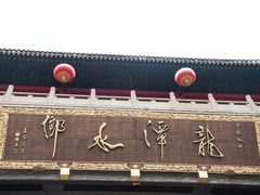 -龙潭水乡