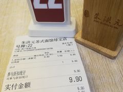 -朱洪元苏式面馆(绿宝广场店)