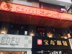 -红九格老火锅(三峡广场店)