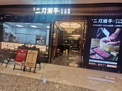 -二刀潮牛(重庆光环购物公园店)