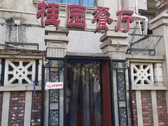 -桂园餐厅(五大道店)