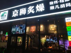 -京狮炙燥·精酿烧烤(首经贸店)