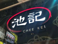 门面-池记(尖沙咀店)