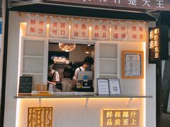 门面-眞宗·椰汁是大王(小娄巷店)