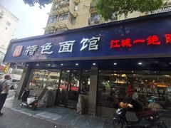 -晓马鸭店(新芜路店)