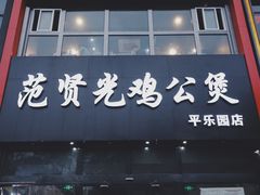 门面-范贤光鸡公煲(平乐园总店)