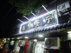 门面-乐乐餐厅(湘子庙街店)