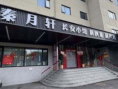 -秦月轩·陕西家乡菜(阜成路·五棵松店)