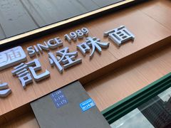 -吴记怪味面(牛王庙店)