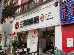 门面-刘氏三和面馆