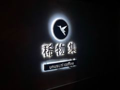 -稀物集咖啡(徽州大道店)