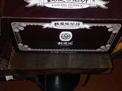 -鼓浪屿牌馅饼(博物馆店)