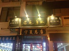 -老毛手抓·盐池滩羊非遗手抓(宁夏总店)