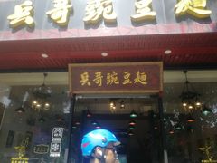门面-兵哥豌豆面(青华店)