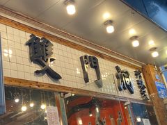 -双门洞·珍珠家韩式烤肉(永丰社区八区店)