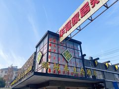 -绿杨春·淮扬宴(庐山路店)