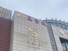 -顺德人家食府(黄金广场店)