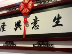 -旺达·福州菜(正大广场店)
