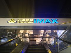 -万达影城(港闸万达广场IMAX店)