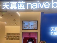-天真蓝照相馆(五角场百联又一城店)