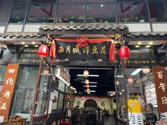 -西月城谭豆花(春熙路店)