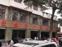 -荣生萝卜汤饭店