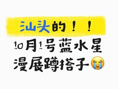 -汕头蓝水星欢乐世界