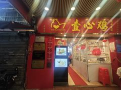 -文记壹心鸡(宝华路店)