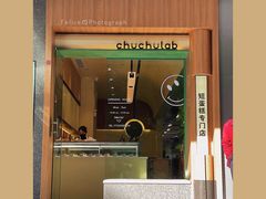 门面-chuchulab日式短蛋糕(粤海天地店)