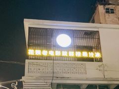 -花姨·老电影院果汁冰(88号店)