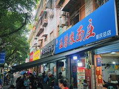 -温馨缘面庄(总店)