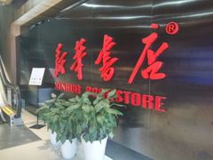 -新华书店(沙坪坝书城店)
